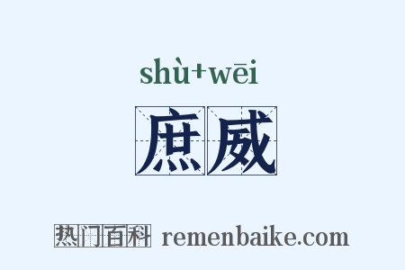 庶威是什么意思的图片
